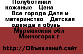 Полуботинки minimen кожаные › Цена ­ 1 500 - Все города Дети и материнство » Детская одежда и обувь   . Мурманская обл.,Мончегорск г.